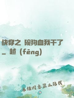 快穿之這碗狗血我干了