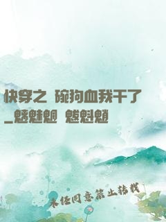 快穿之這碗狗血我干了