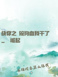 快穿之這碗狗血我干了