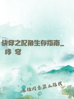 快穿之配角生存指南