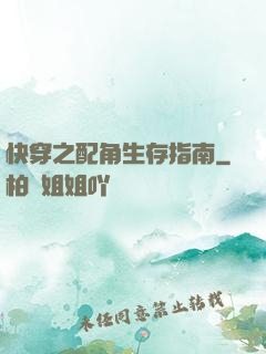 快穿之配角生存指南