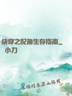 快穿之配角生存指南