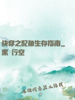 快穿之配角生存指南
