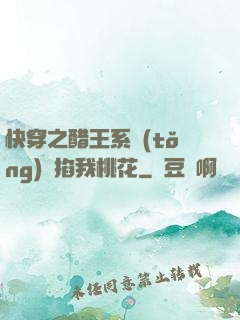 快穿之醋王系統(tǒng)總掐我桃花