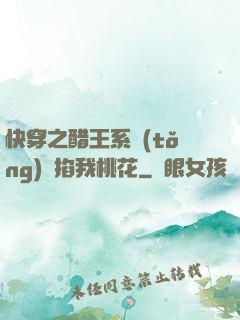 快穿之醋王系統(tǒng)總掐我桃花