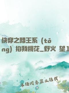 快穿之醋王系統(tǒng)總掐我桃花
