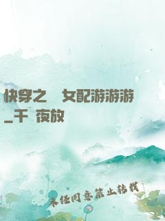 快穿之錦鯉女配游游游