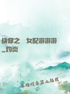 快穿之錦鯉女配游游游