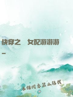 快穿之錦鯉女配游游游