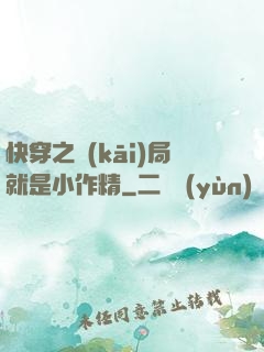 快穿之開(kāi)局就是小作精