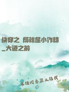 快穿之開局就是小作精
