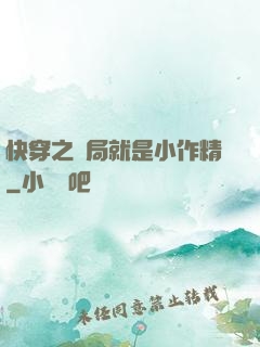 快穿之開局就是小作精
