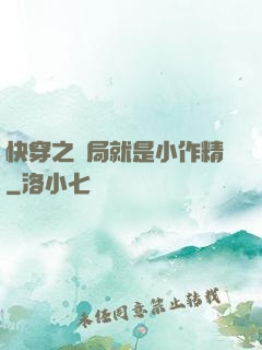 快穿之開局就是小作精