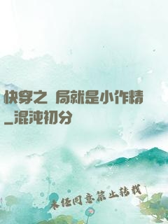 快穿之開局就是小作精