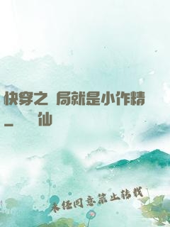 快穿之開局就是小作精