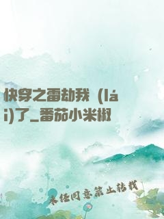 快穿之雷劫我來(lái)了