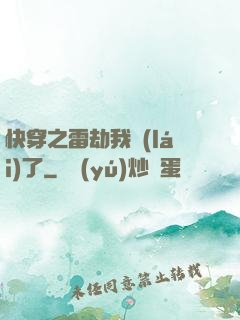 快穿之雷劫我來(lái)了