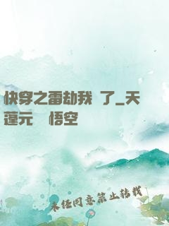 快穿之雷劫我來了