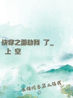 快穿之雷劫我來了