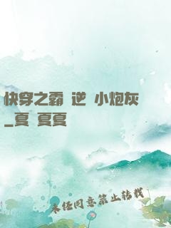 快穿之霸氣逆襲小炮灰