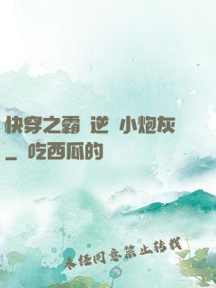 快穿之霸氣逆襲小炮灰