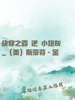 快穿之霸氣逆襲小炮灰