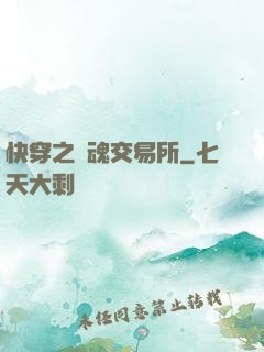 快穿之靈魂交易所
