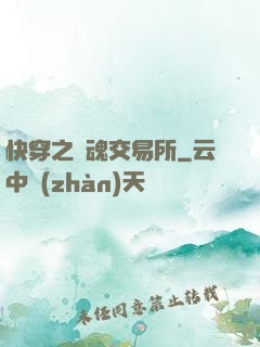 快穿之靈魂交易所