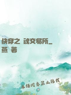 快穿之靈魂交易所
