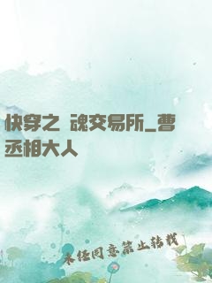 快穿之靈魂交易所