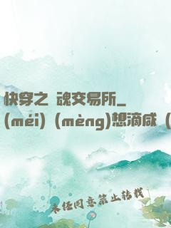 快穿之靈魂交易所