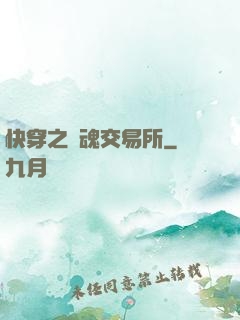 快穿之靈魂交易所