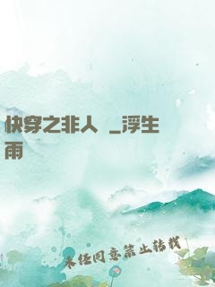 快穿之非人類