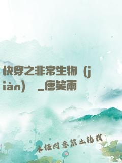 快穿之非常生物見(jiàn)聞錄