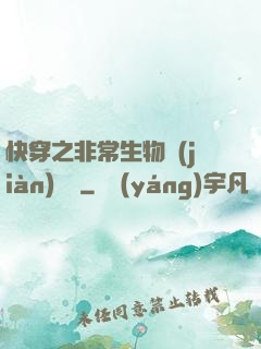 快穿之非常生物見(jiàn)聞錄