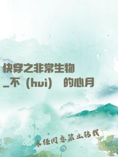 快穿之非常生物見聞錄