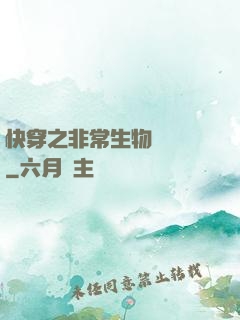 快穿之非常生物見聞錄