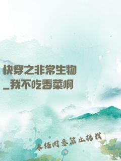 快穿之非常生物見聞錄