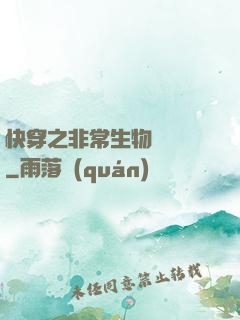 快穿之非常生物見聞錄