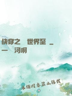 快穿之駕臨世界至巔
