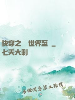 快穿之駕臨世界至巔