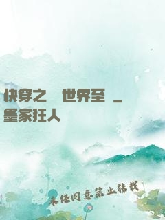 快穿之駕臨世界至巔