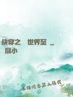 快穿之駕臨世界至巔