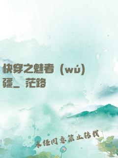 快穿之魅者無(wú)疆