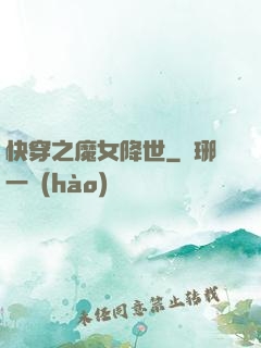 快穿之魔女降世