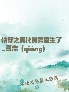 快穿之黑化前妻重生了