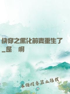 快穿之黑化前妻重生了