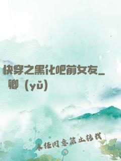 快穿之黑化吧前女友