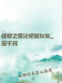 快穿之黑化吧前女友