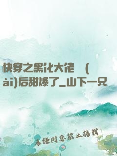 快穿之黑化大佬戀愛(ài)后甜爆了